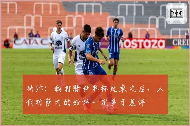 纳帅:我打赌世界杯结束之后,人们对萨内的好评一定多于差评