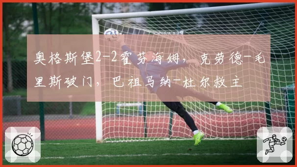 奥格斯堡2-2霍芬海姆，克劳德-毛里斯破门，巴祖马纳-杜尔救主