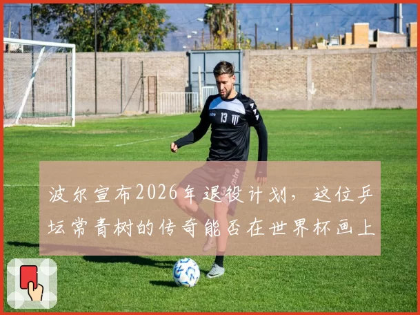 波尔宣布2026年退役计划，这位乒坛常青树的传奇能否在世界杯画上完美句号？