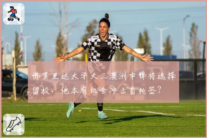 佛罗里达大学大三澳洲中锋将选择留校，他本有机会冲击首轮签？