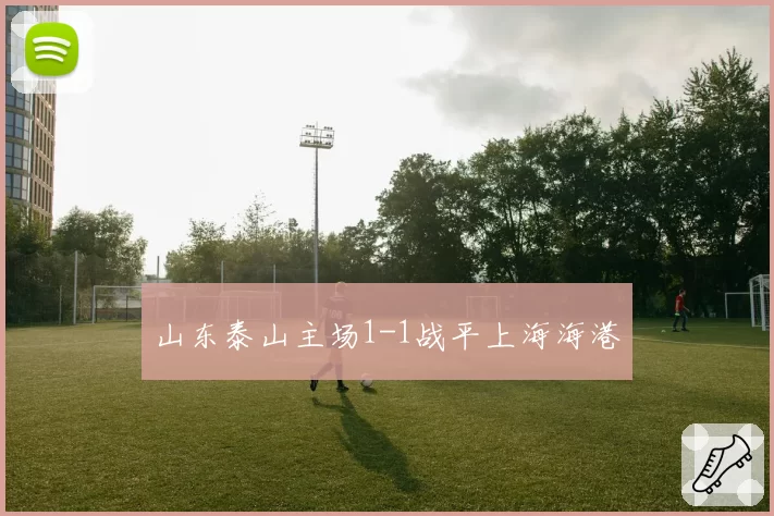 山东泰山主场1-1战平上海海港