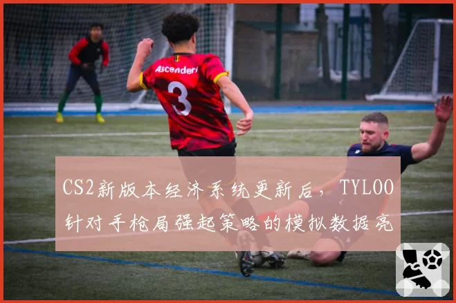 CS2新版本经济系统更新后,TYLOO针对手枪局强起策略的模拟数据亮红灯