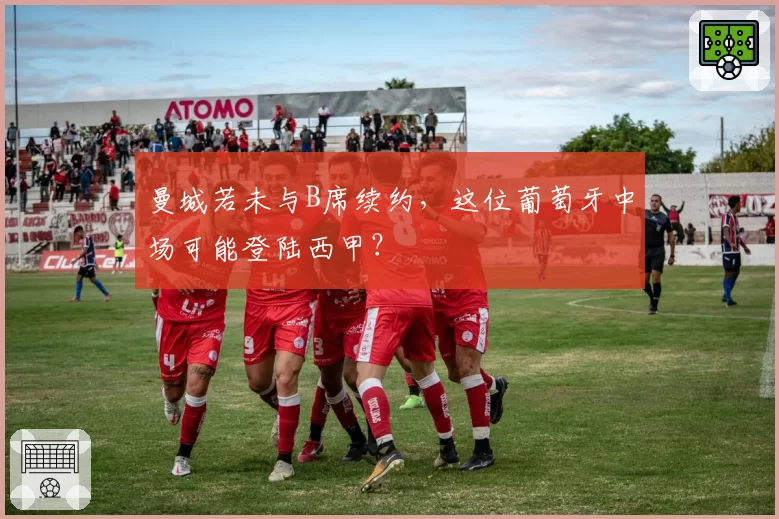 曼城若未与B席续约,这位葡萄牙中场可能登陆西甲?