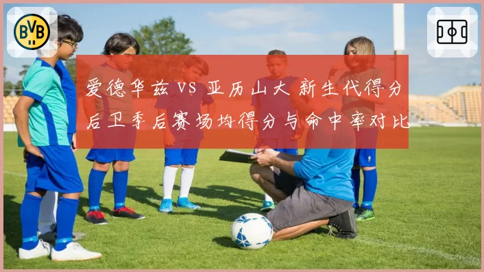 爱德华兹 vs 亚历山大 新生代得分后卫季后赛场均得分与命中率对比