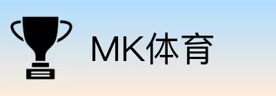 MK体育 logo